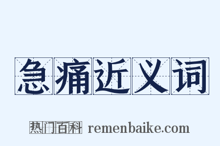 急痛近义词是什么意思的图片